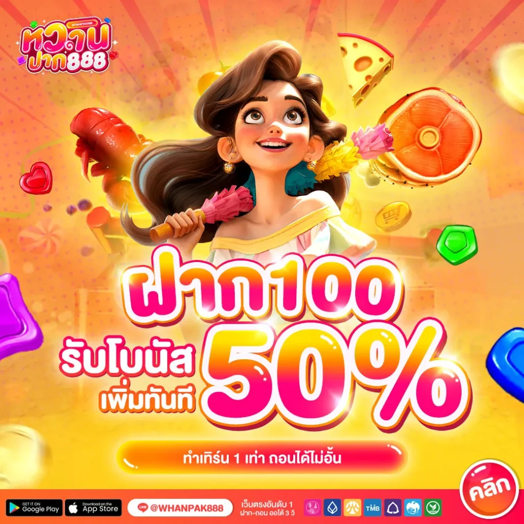 หวาน ปาก 888 ฝาก-100-รับโบนัสเพิ่ม